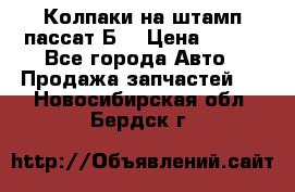 Колпаки на штамп пассат Б3 › Цена ­ 200 - Все города Авто » Продажа запчастей   . Новосибирская обл.,Бердск г.